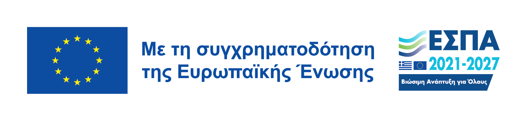Συγχρηματοδοτούμενο από την Ευρωπαϊκή Ένωση - ΕΣΠΑ 2021-2027